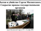 Пытки и убийство Сергея Магнитского